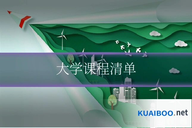 大学课程清单