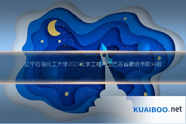 辽宁石油化工大学2023化学工程与工艺各省最低录取分数