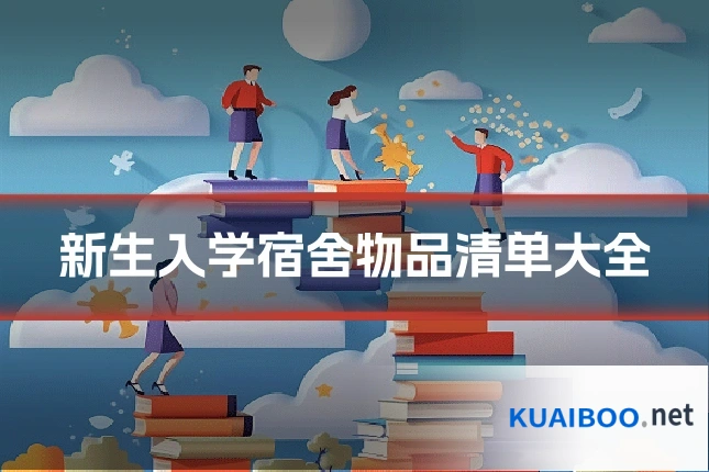 新生入学宿舍物品清单大全