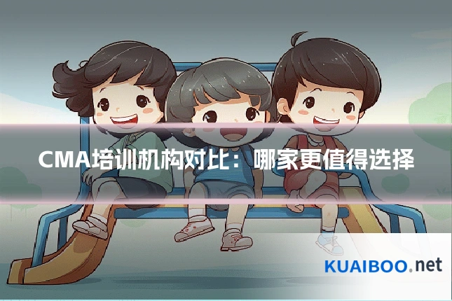CMA培训机构对比:哪家更值得选择