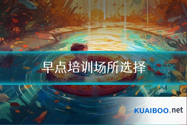 早点培训场所选择