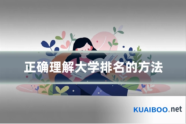 正确理解大学排名的方法