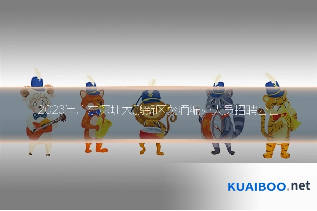 2023年广东深圳大鹏新区葵涌编外人员招聘公告