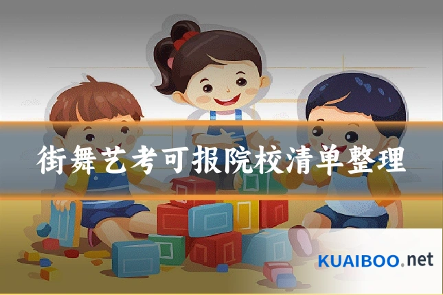 街舞艺考可报院校清单整理
