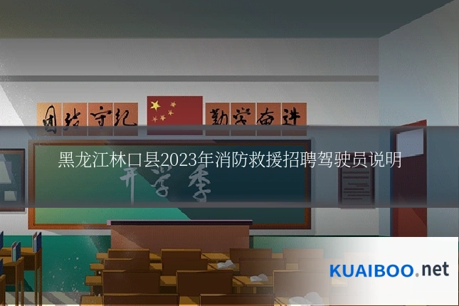 黑龙江林口县2023年消防救援招聘驾驶员说明