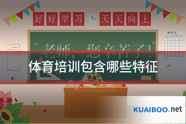 体育培训包含哪些特征