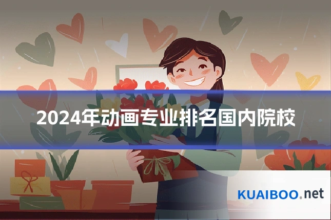 2024年动画专业排名国内院校