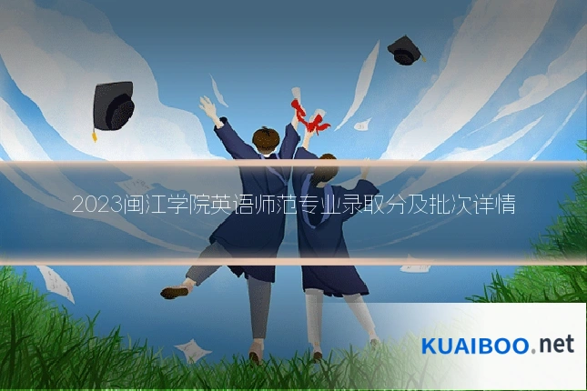2023闽江学院英语师范专业录取分及批次详情