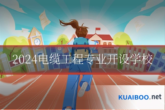 2024电缆工程专业开设学校