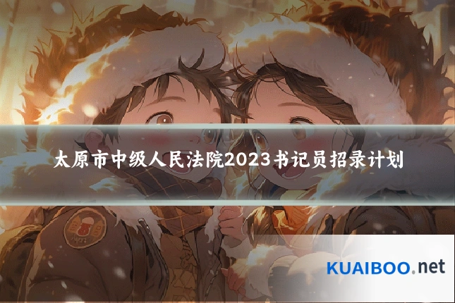 太原市中级人民法院2023书记员招录计划