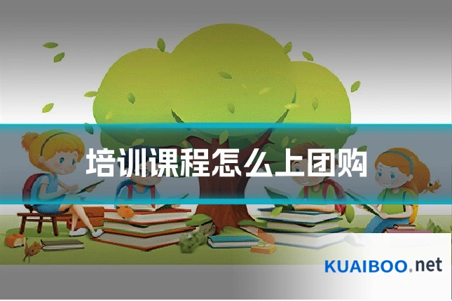 培训课程怎么上团购