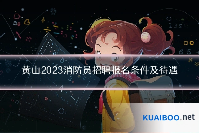 黄山2023消防员招聘报名条件及待遇