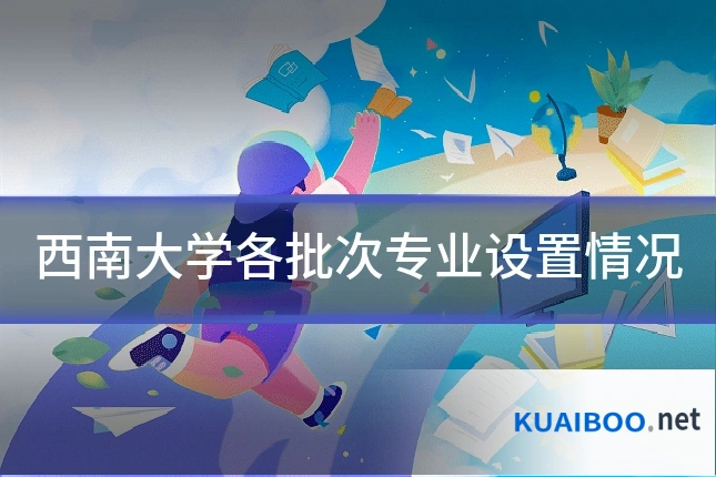 西南大学各批次专业设置情况