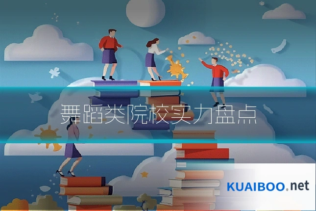 舞蹈类院校实力盘点