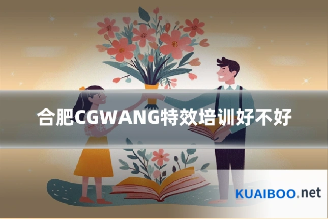 合肥CGWANG特效培训好不好