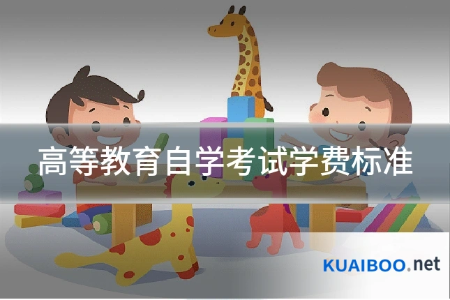 高等教育自学考试学费标准