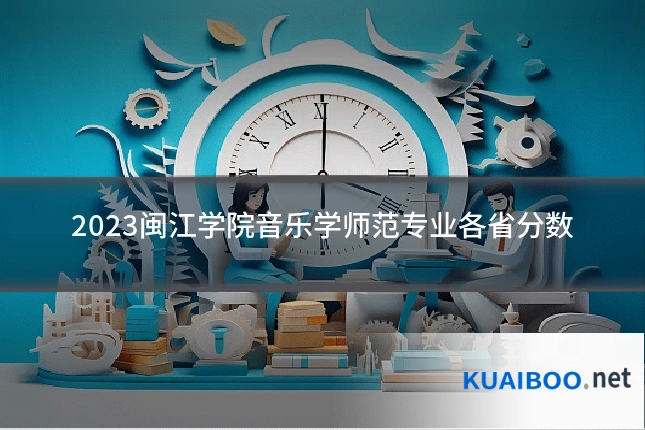 2023闽江学院音乐学师范专业各省分数