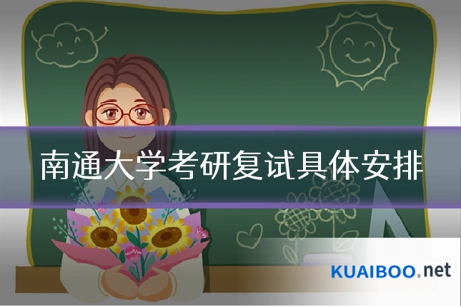 南通大学考研复试具体安排