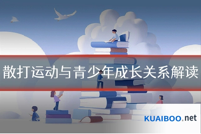 散打运动与青少年成长关系解读