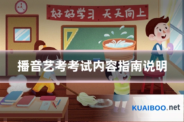 播音艺考考试内容指南说明