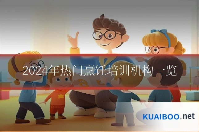 2024年热门烹饪培训机构一览