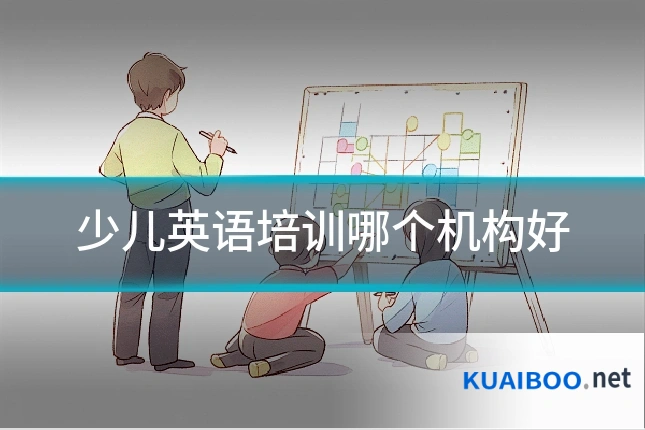 少儿英语培训哪个机构好