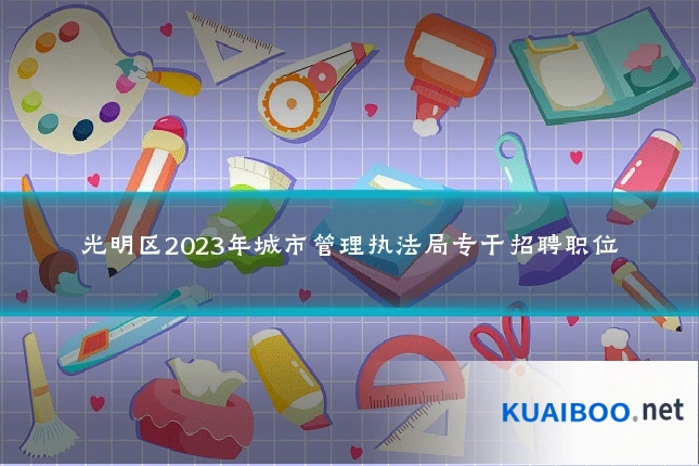 光明区2023年城市管理执法局专干招聘职位