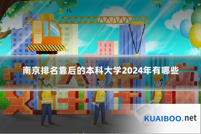南京排名靠后的本科大学2024年有哪些