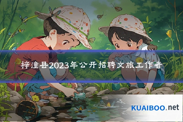 梓潼县2023年公开招聘文旅工作者