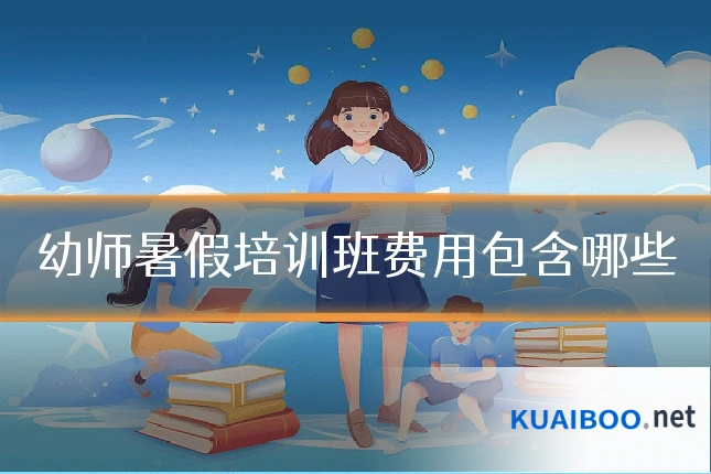 幼师暑假培训班费用包含哪些