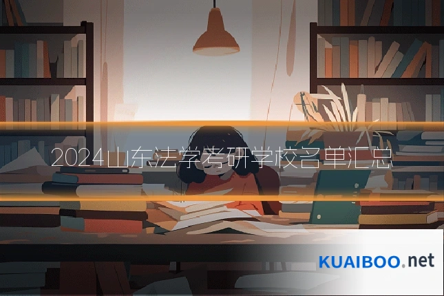 2024山东法学考研学校名单汇总