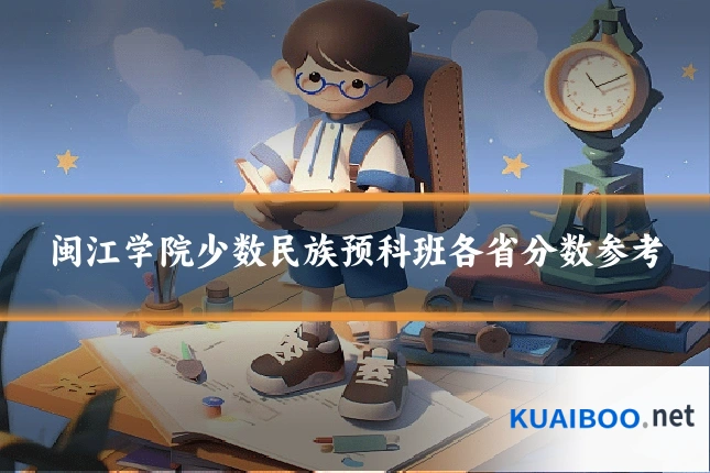 闽江学院少数民族预科班各省分数参考