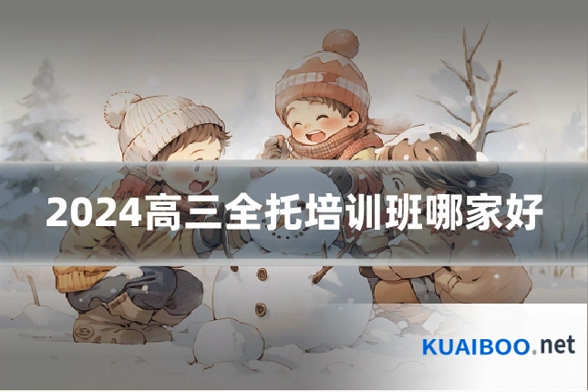 2024高三全托培训班哪家好