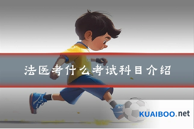 法医考什么考试科目介绍