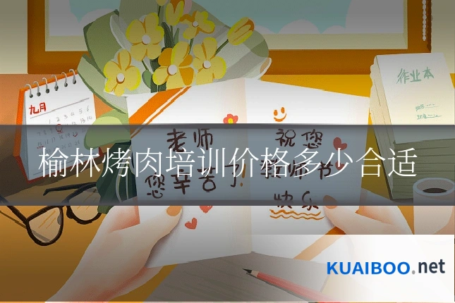 榆林烤肉培训价格多少合适