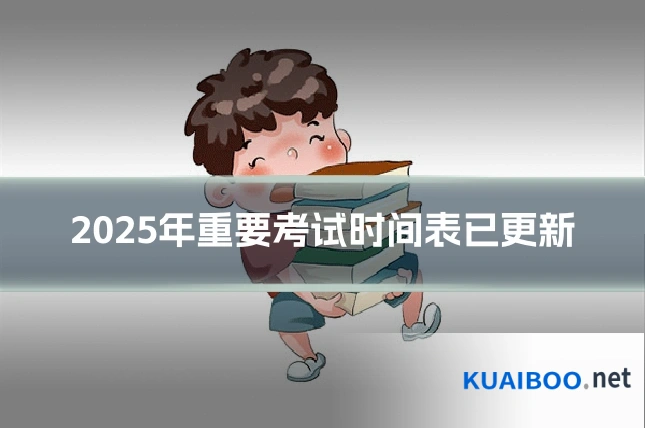 2025年重要考试时间表已更新