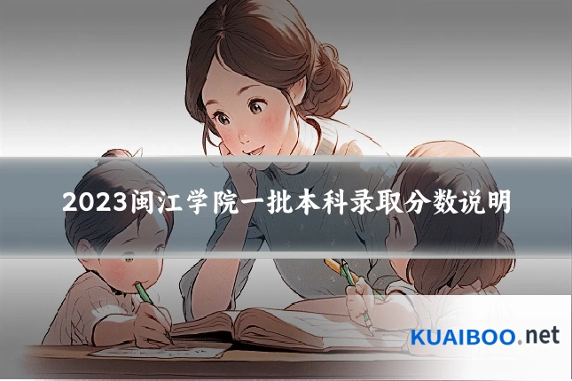 2023闽江学院一批本科录取分数说明