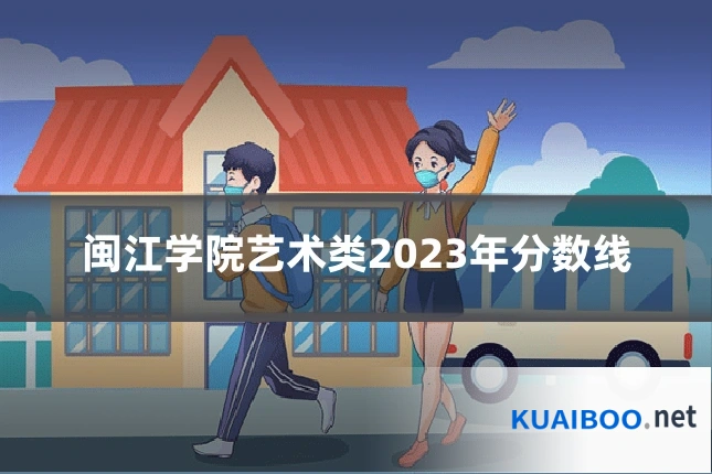 闽江学院艺术类2023年分数线