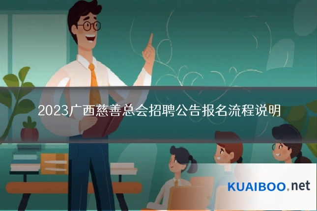 2023广西慈善总会招聘公告报名流程说明