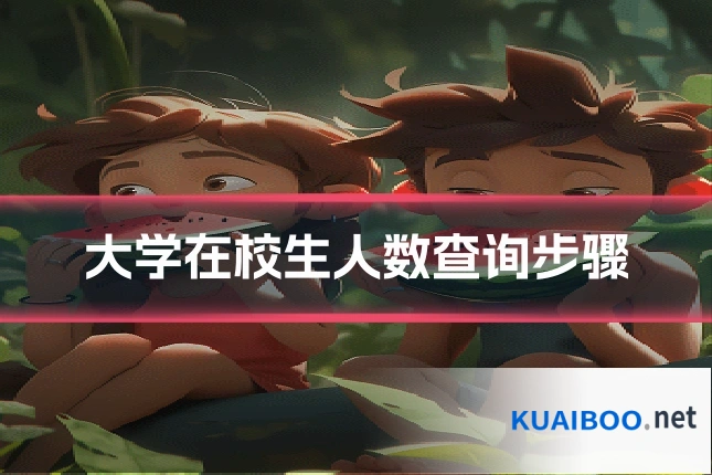 大学在校生人数查询步骤