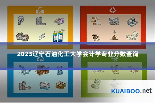 2023辽宁石油化工大学会计学专业分数查询