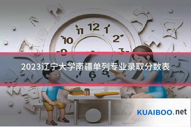 2023辽宁大学南疆单列专业录取分数表