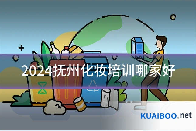 2024抚州化妆培训哪家好