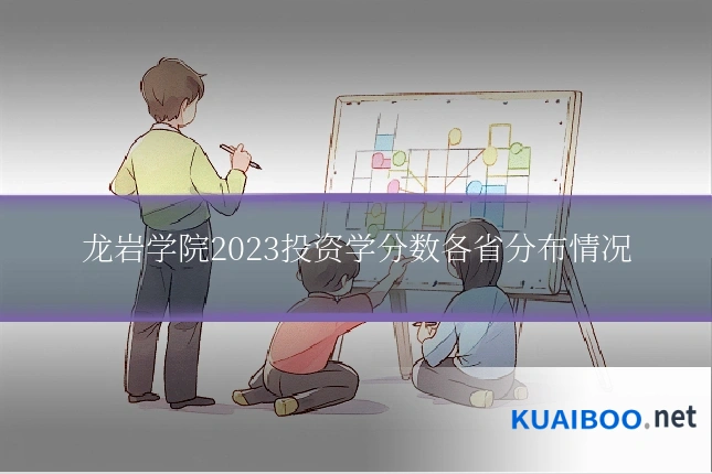 龙岩学院2023投资学分数各省分布情况
