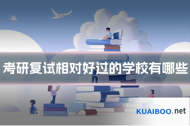 考研复试相对好过的学校有哪些