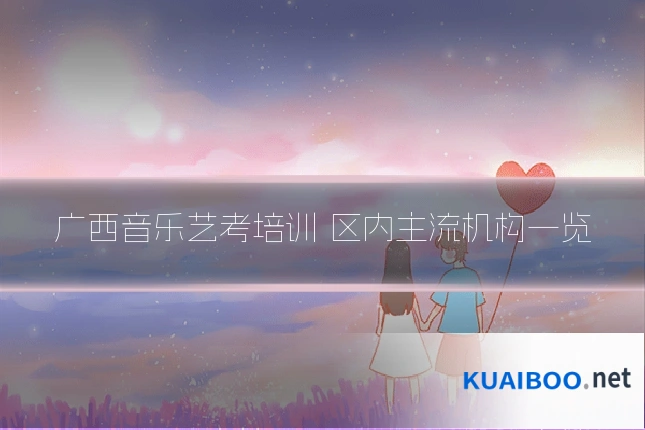 广西音乐艺考培训 区内主流机构一览
