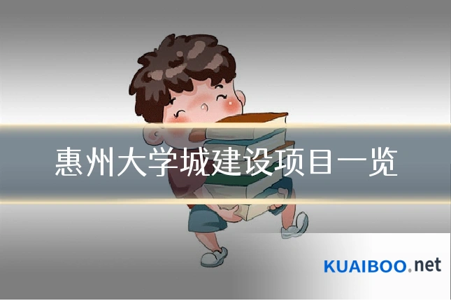 惠州大学城建设项目一览