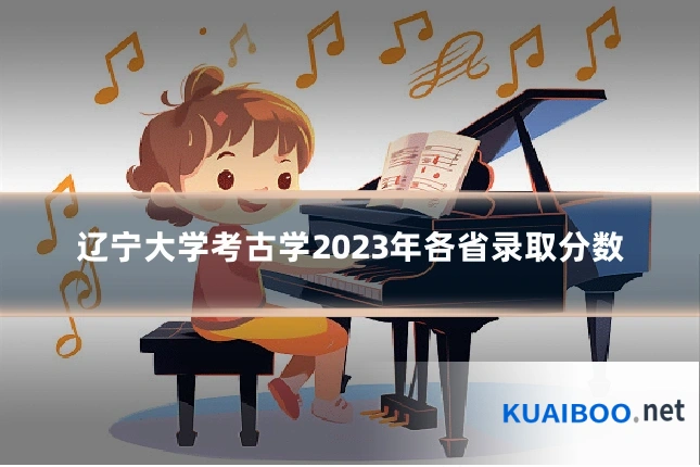 辽宁大学考古学2023年各省录取分数