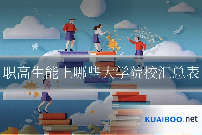 职高生能上哪些大学院校汇总表