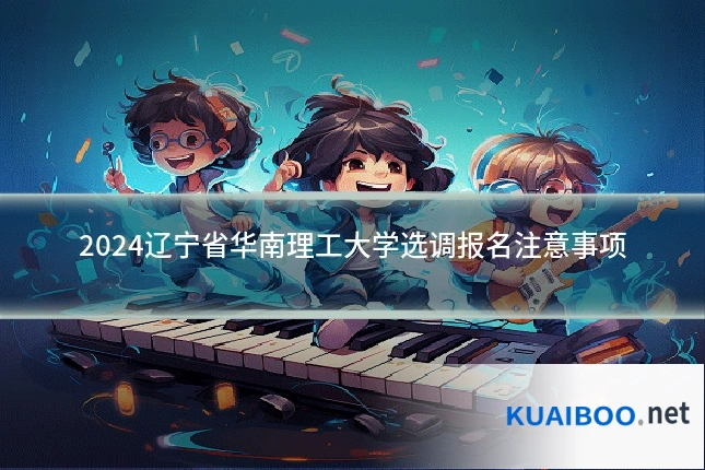 2024辽宁省华南理工大学选调报名注意事项